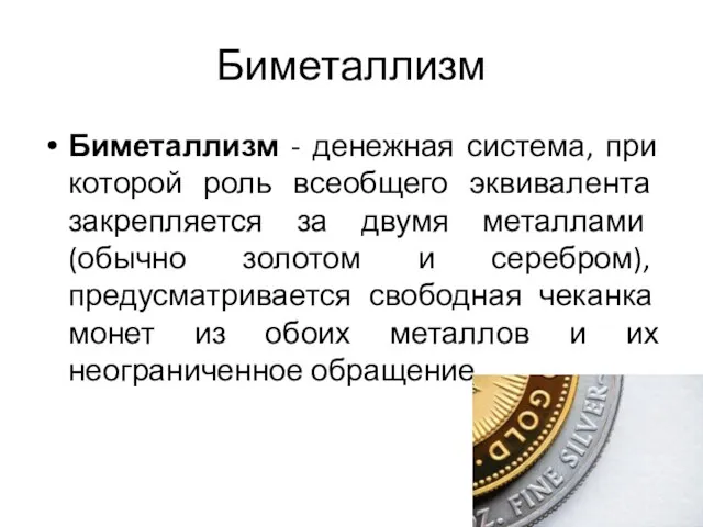 Биметаллизм Биметаллизм - денежная система, при которой роль всеобщего эквивалента закрепляется