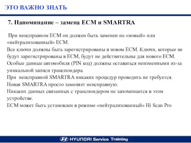 При неисправном ЕСМ он должен быть заменен на «новый» или «нейтрализованный»