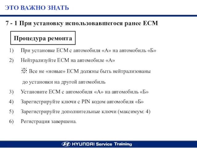 При установке ЕСМ с автомобиля «А» на автомобиль «Б» Нейтрализуйте ЕСМ