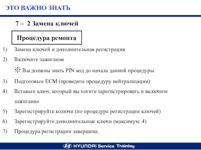 7 – 2 Замена ключей Замена ключей и дополнительная регистрация Включите