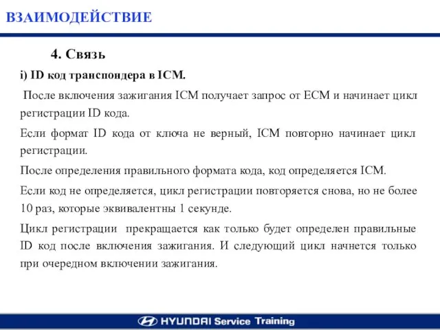 i) ID код транспондера в ICM. После включения зажигания ICM получает