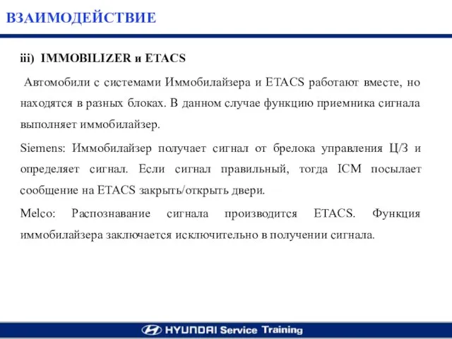 iii) IMMOBILIZER и ETACS Автомобили с системами Иммобилайзера и ETACS работают