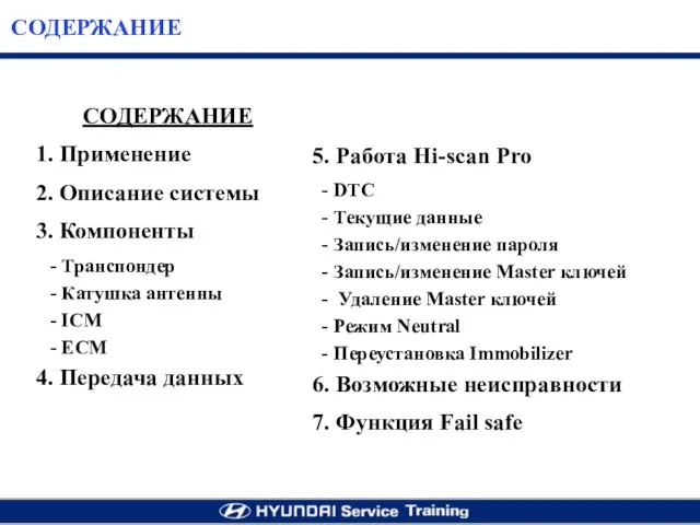 СОДЕРЖАНИЕ 1. Применение 2. Описание системы 3. Компоненты - Транспондер -