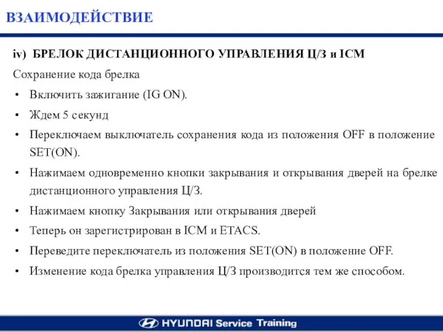 iv) БРЕЛОК ДИСТАНЦИОННОГО УПРАВЛЕНИЯ Ц/З и ICM Сохранение кода брелка Включить