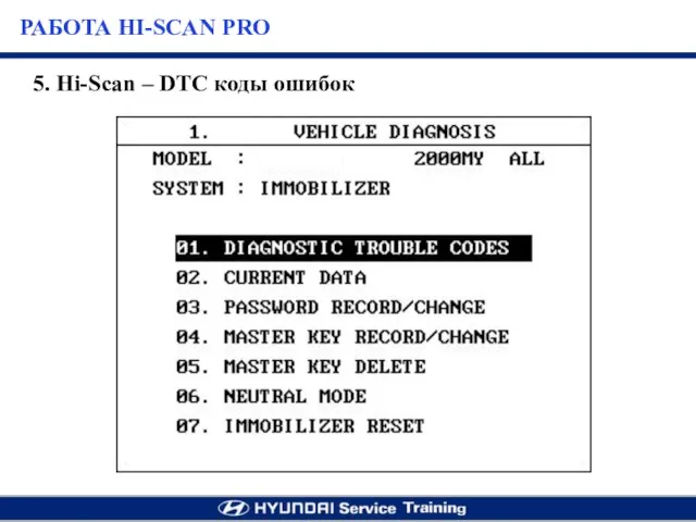 5. Hi-Scan – DTC коды ошибок РАБОТА HI-SCAN PRO