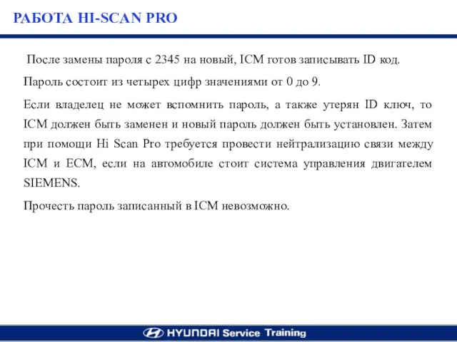 После замены пароля с 2345 на новый, ICM готов записывать ID