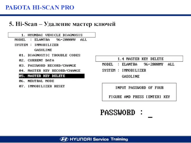 5. Hi-Scan – Удаление мастер ключей РАБОТА HI-SCAN PRO