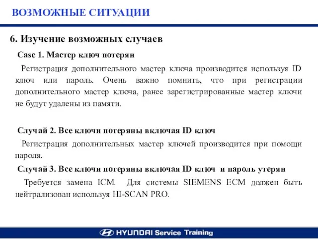 Case 1. Мастер ключ потерян Регистрация дополнительного мастер ключа производится используя