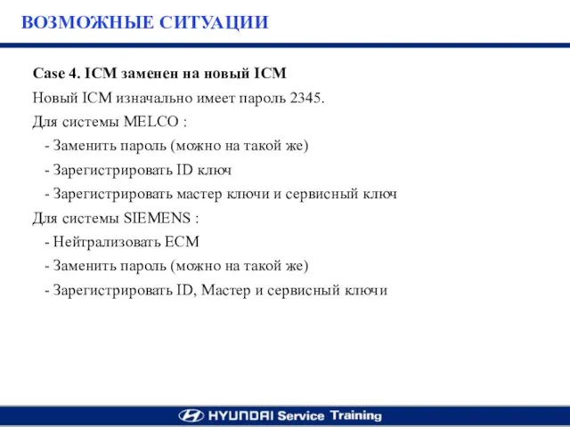 Case 4. ICM заменен на новый ICM Новый ICM изначально имеет