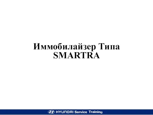 Иммобилайзер Типа SMARTRA