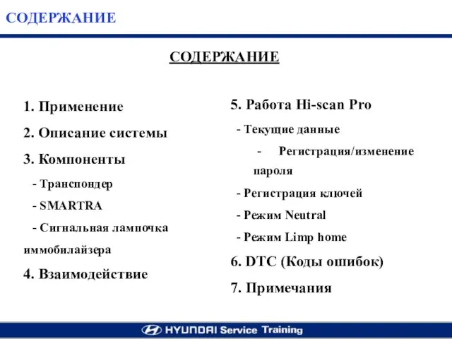 СОДЕРЖАНИЕ 1. Применение 2. Описание системы 3. Компоненты - Транспондер -