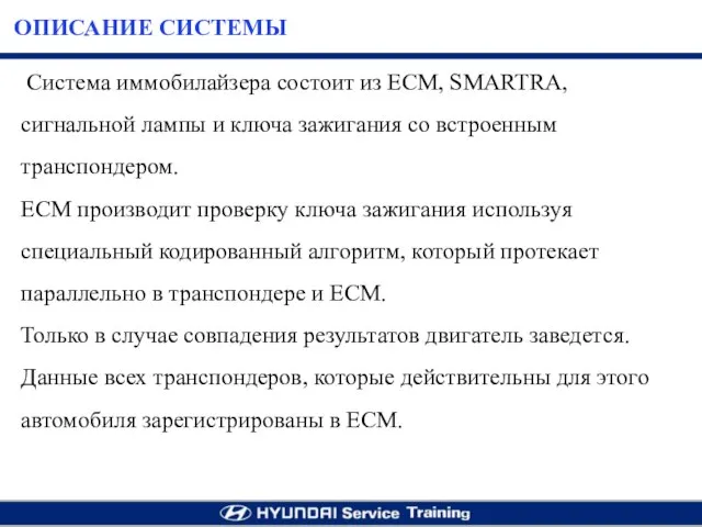 Система иммобилайзера состоит из ЕСМ, SMARTRA, сигнальной лампы и ключа зажигания