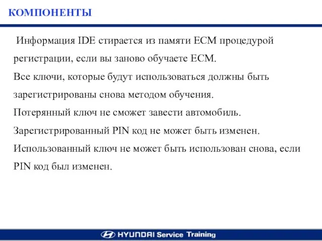 Информация IDE стирается из памяти ECM процедурой регистрации, если вы заново