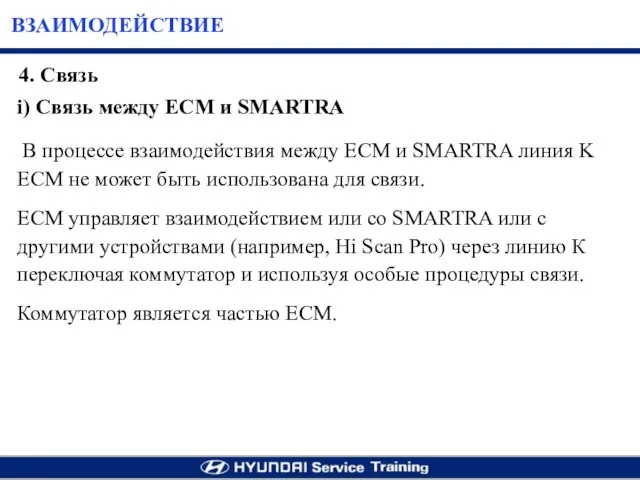 ВЗАИМОДЕЙСТВИЕ i) Cвязь между ECM и SMARTRA В процессе взаимодействия между