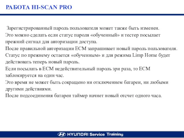 Зарегистрированный пароль пользователя может также быть изменен. Это можно сделать если