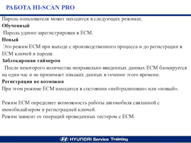 Пароль пользователя может находится в следующих режимах. Обученный Пароль удачно зарегистрирован