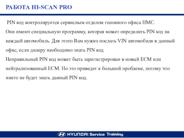 PIN код контролируется сервисным отделом головного офиса НМС. Они имеют специальную