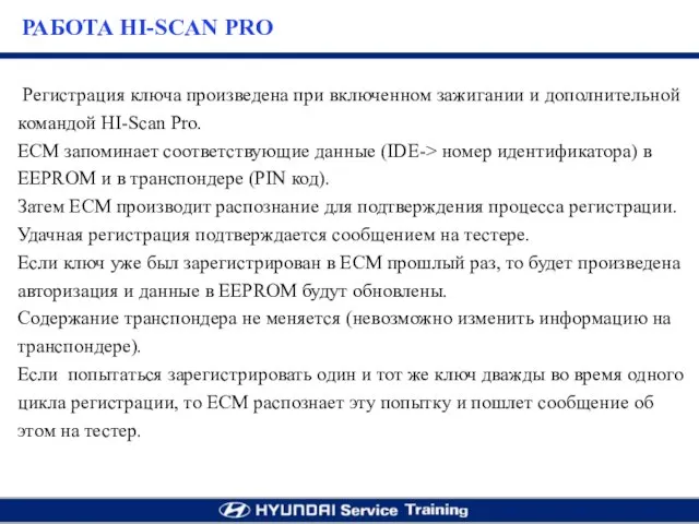 Регистрация ключа произведена при включенном зажигании и дополнительной командой HI-Scan Pro.