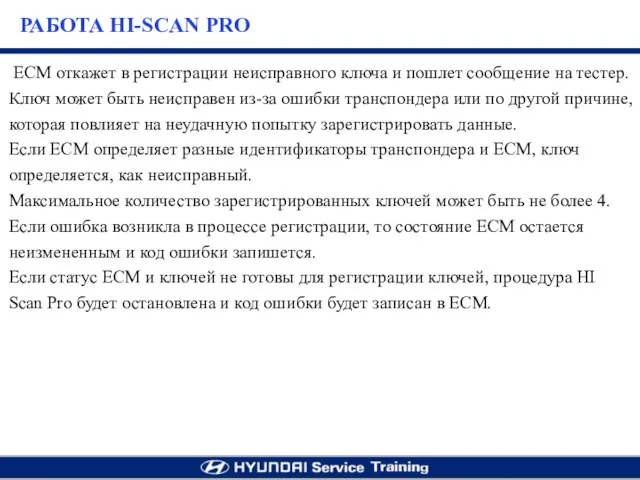 ЕСМ откажет в регистрации неисправного ключа и пошлет сообщение на тестер.