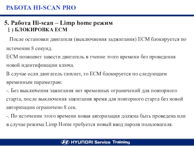 ⅰ) БЛОКИРОВКА ECM После остановки двигателя (выключяения заджигания) ЕСМ блокируется по