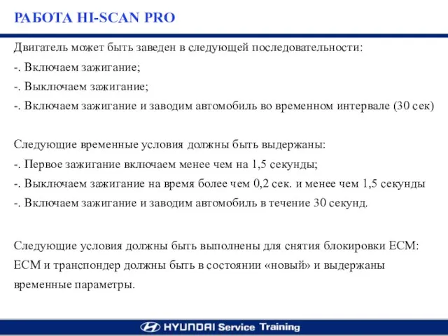 Двигатель может быть заведен в следующей последовательности: -. Включаем зажигание; -.