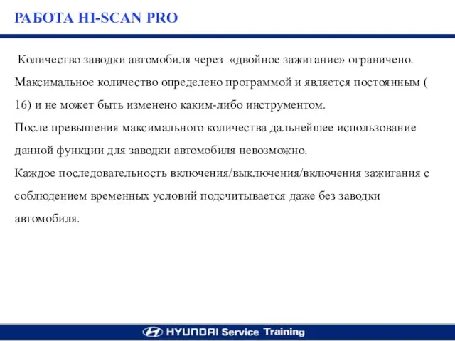 Количество заводки автомобиля через «двойное зажигание» ограничено. Максимальное количество определено программой