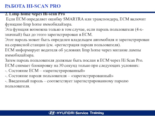 2. Limp home через Hi-scan Pro Если ECM определяет ошибку SMARTRA