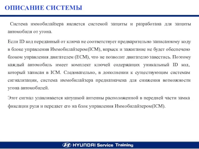 Система иммобилайзера является системой защиты и разработана для защиты автомобиля от