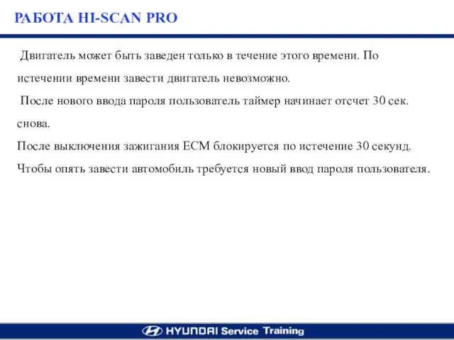 Двигатель может быть заведен только в течение этого времени. По истечении