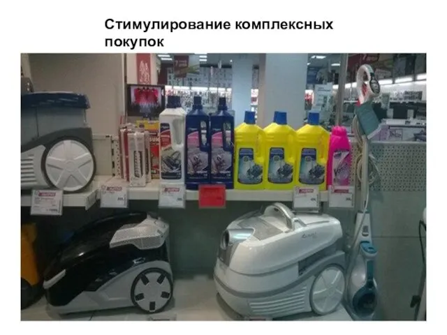 Стимулирование комплексных покупок