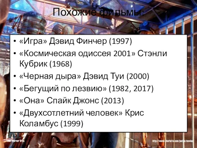 Похожие фильмы: «Игра» Дэвид Финчер (1997) «Космическая одиссея 2001» Стэнли Кубрик