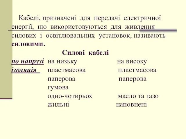 Кабелі, призначені для передачі електричної енергії, що використовуються для живлення силових