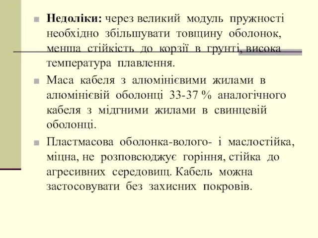 Недоліки: через великий модуль пружності необхідно збільшувати товщину оболонок, менша стійкість