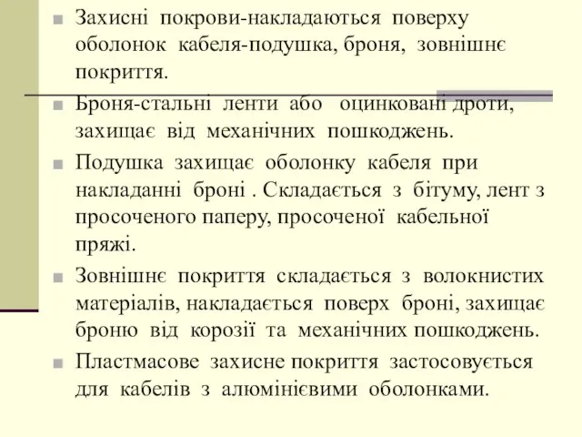 Захисні покрови-накладаються поверху оболонок кабеля-подушка, броня, зовнішнє покриття. Броня-стальні ленти або