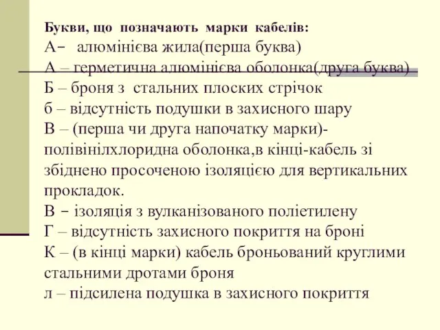 Букви, що позначають марки кабелів: А- алюмінієва жила(перша буква) А –