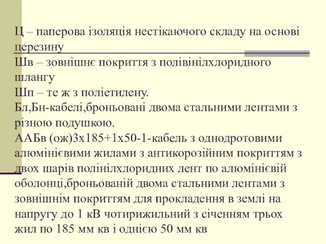 Ц – паперова ізоляція нестікаючого складу на основі церезину Шв –