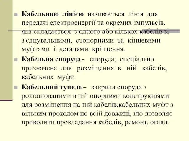 Кабельною лінією називається лінія для передачі електроенергії та окремих імпульсів, яка