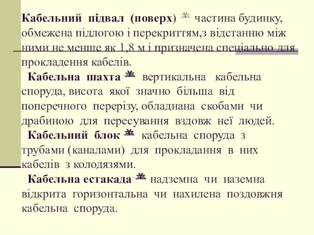 Кабельний підвал (поверх)  частина будинку, обмежена підлогою і перекриттям,з відстанню