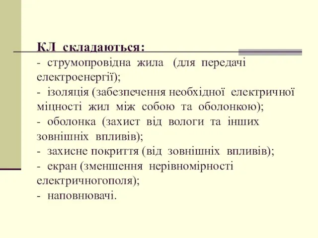 КЛ складаються: - струмопровідна жила (для передачі електроенергії); - ізоляція (забезпечення