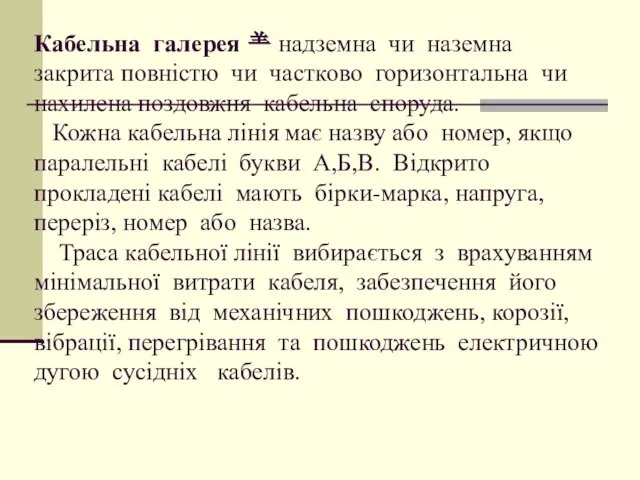 Кабельна галерея  надземна чи наземна закрита повністю чи частково горизонтальна