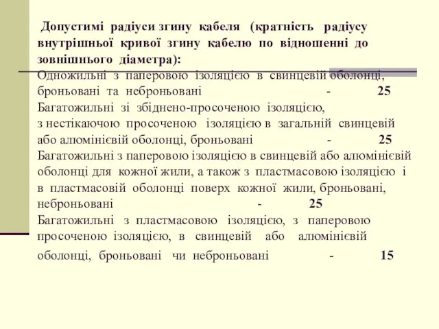 Допустимі радіуси згину кабеля (кратність радіусу внутрішньої кривої згину кабелю по