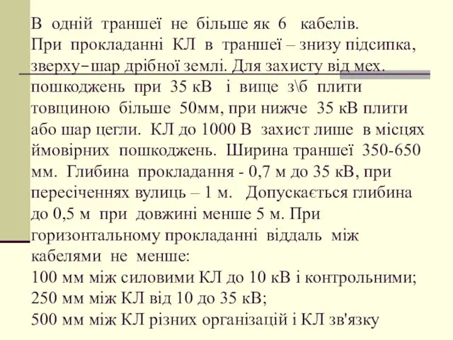 В одній траншеї не більше як 6 кабелів. При прокладанні КЛ