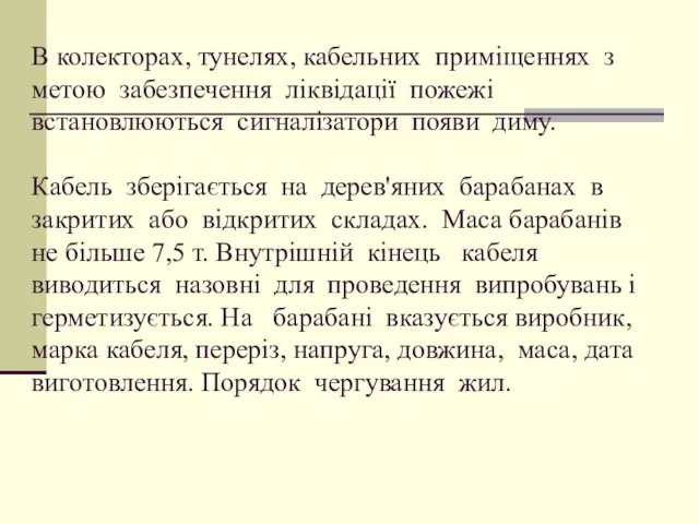 В колекторах, тунелях, кабельних приміщеннях з метою забезпечення ліквідації пожежі встановлюються