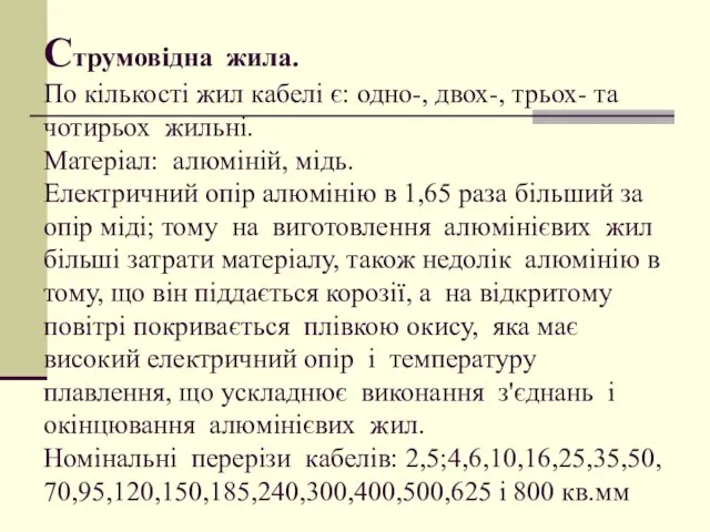 Струмовідна жила. По кількості жил кабелі є: одно-, двох-, трьох- та