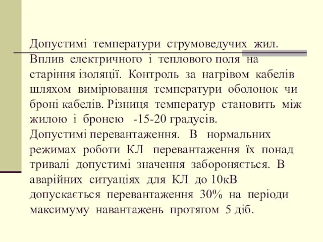 Допустимі температури струмоведучих жил. Вплив електричного і теплового поля на старіння