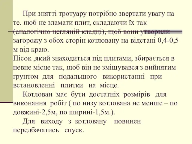 При знятті тротуару потрібно звертати увагу на те. щоб не зламати