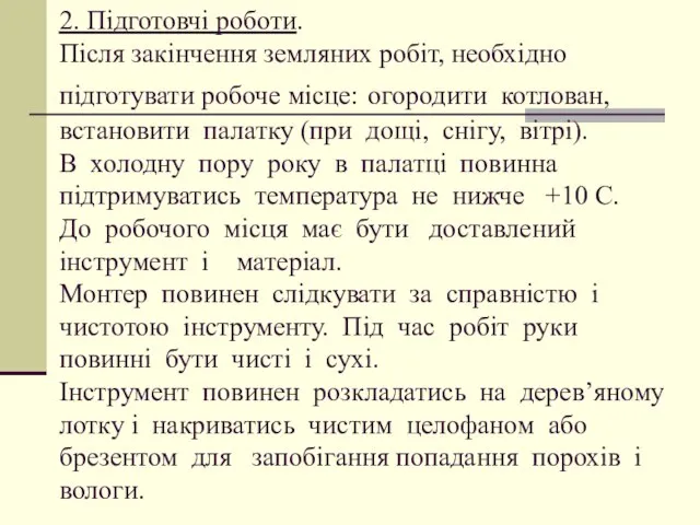 2. Підготовчі роботи. Після закінчення земляних робіт, необхідно підготувати робоче місце: