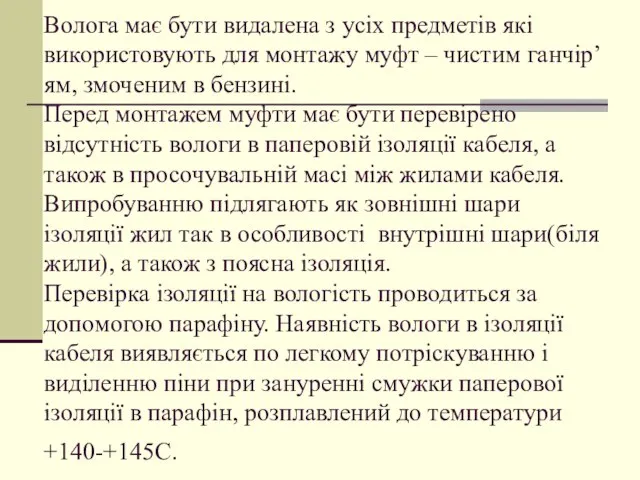 Волога має бути видалена з усіх предметів які використовують для монтажу