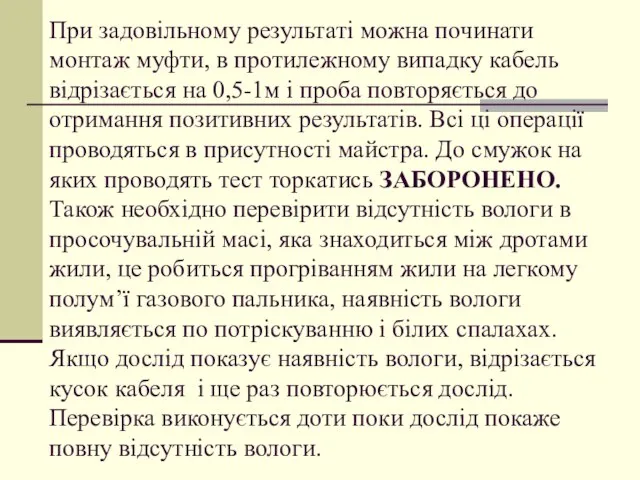 При задовільному результаті можна починати монтаж муфти, в протилежному випадку кабель