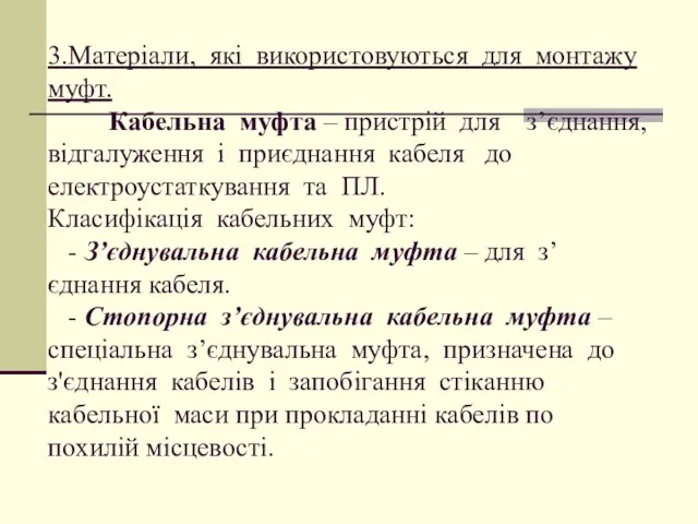 3.Матеріали, які використовуються для монтажу муфт. Кабельна муфта – пристрій для